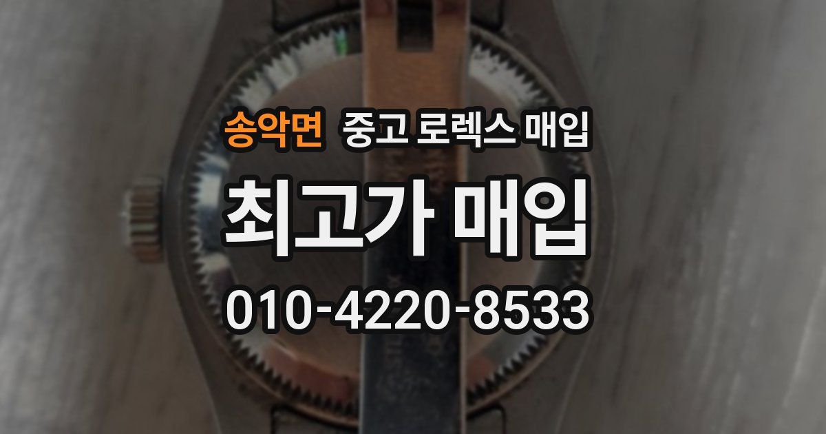송악면 중고 로렉스 매입
