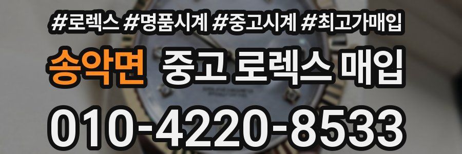 송악면 중고 로렉스 매입