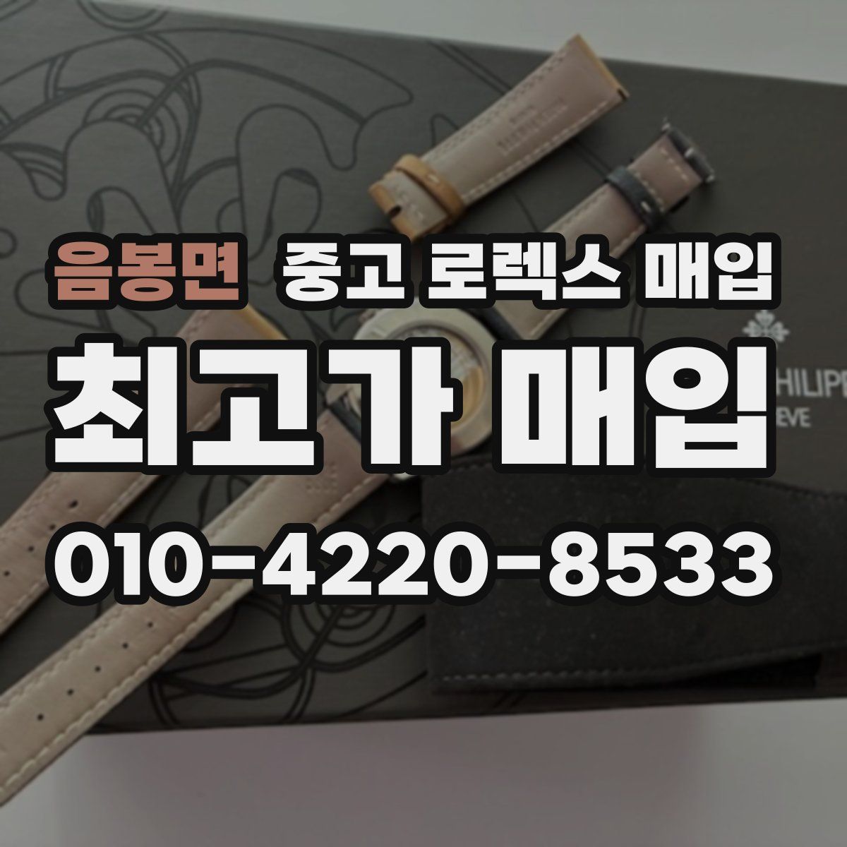 음봉면 중고 로렉스 매입