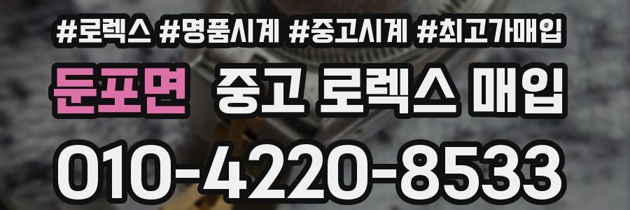 둔포면 중고 로렉스 매입