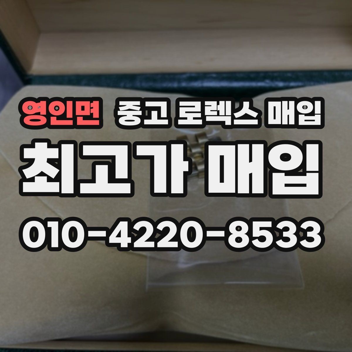 영인면 중고 로렉스 매입 여러 곳 비교할 때 꼭 봐야 할 기준
