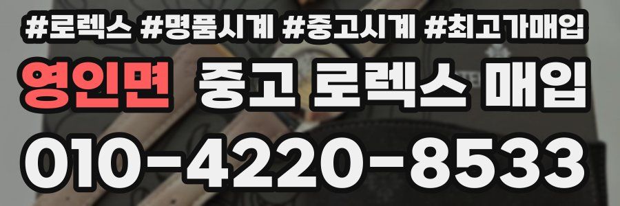 영인면 중고 로렉스 매입