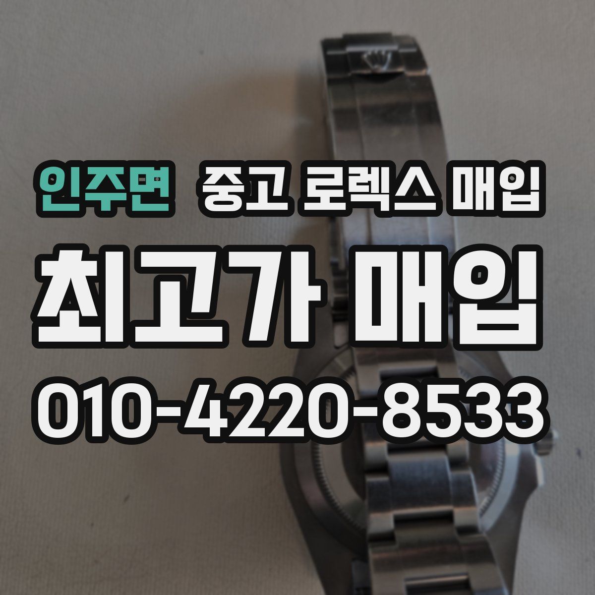 인주면 중고 로렉스 매입