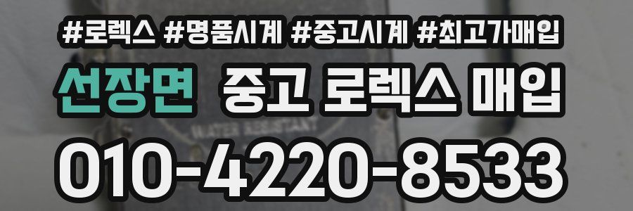 선장면 중고 로렉스 매입