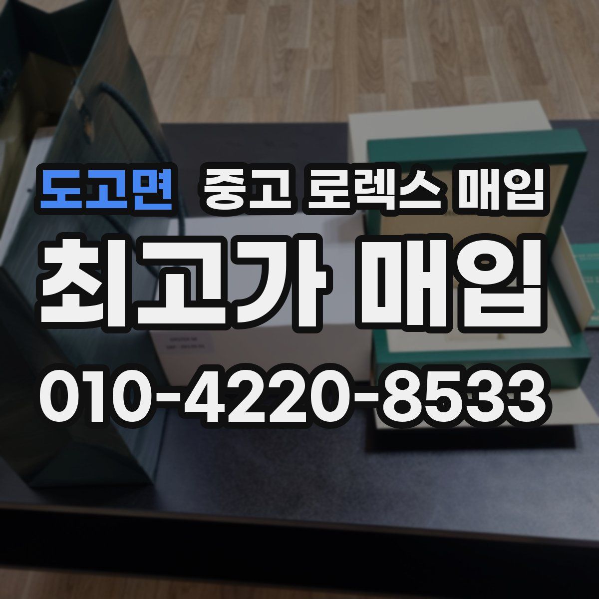 도고면 중고 로렉스 매입