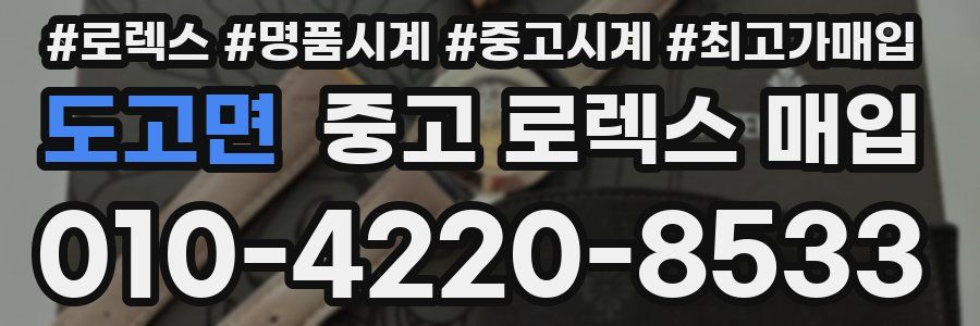 도고면 중고 로렉스 매입