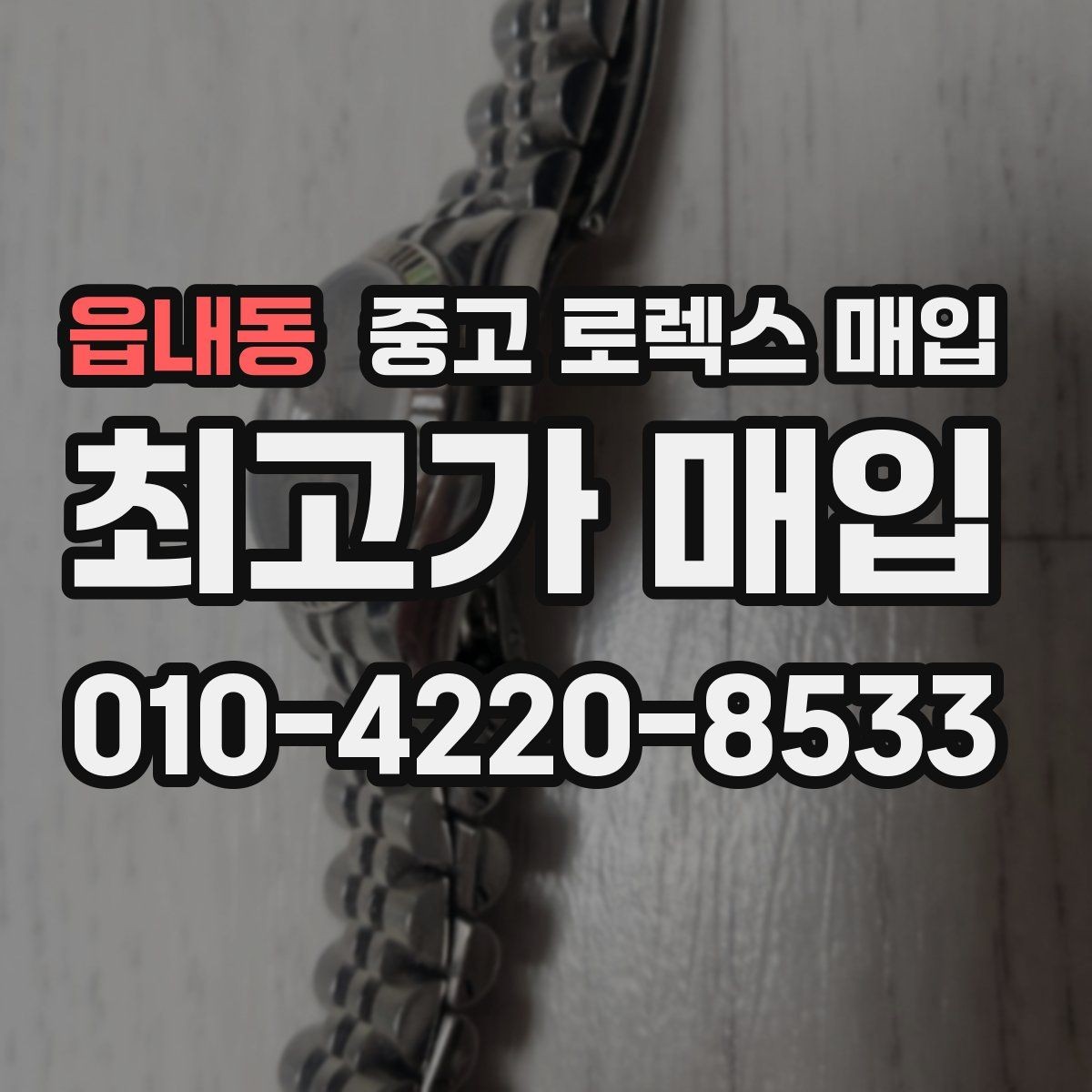 읍내동 중고 로렉스 매입 분실 신고 제품은 거래가 가능할까