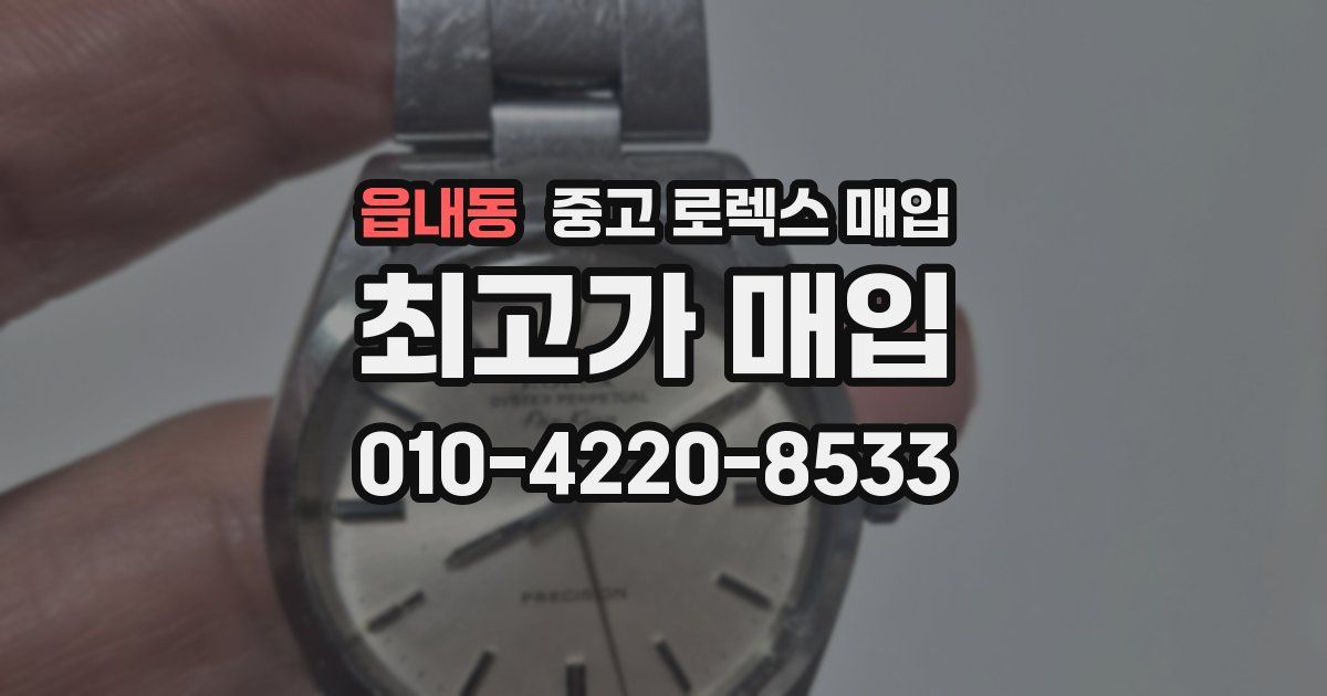 읍내동 중고 로렉스 매입