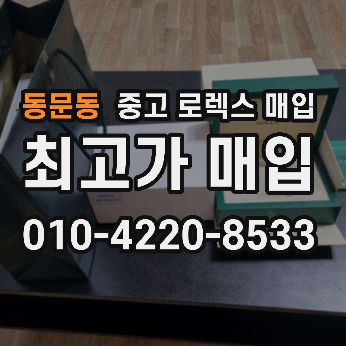 동문동 중고 로렉스 매입 파워리저브가 짧아졌다면 체크할 것
