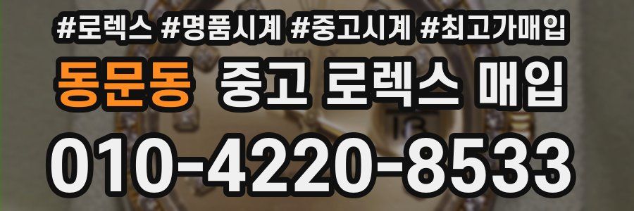 동문동 중고 로렉스 매입