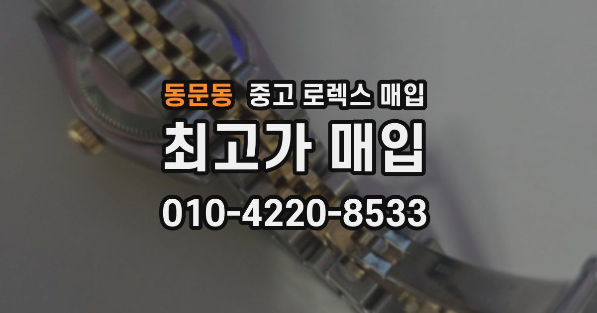 동문동 중고 로렉스 매입