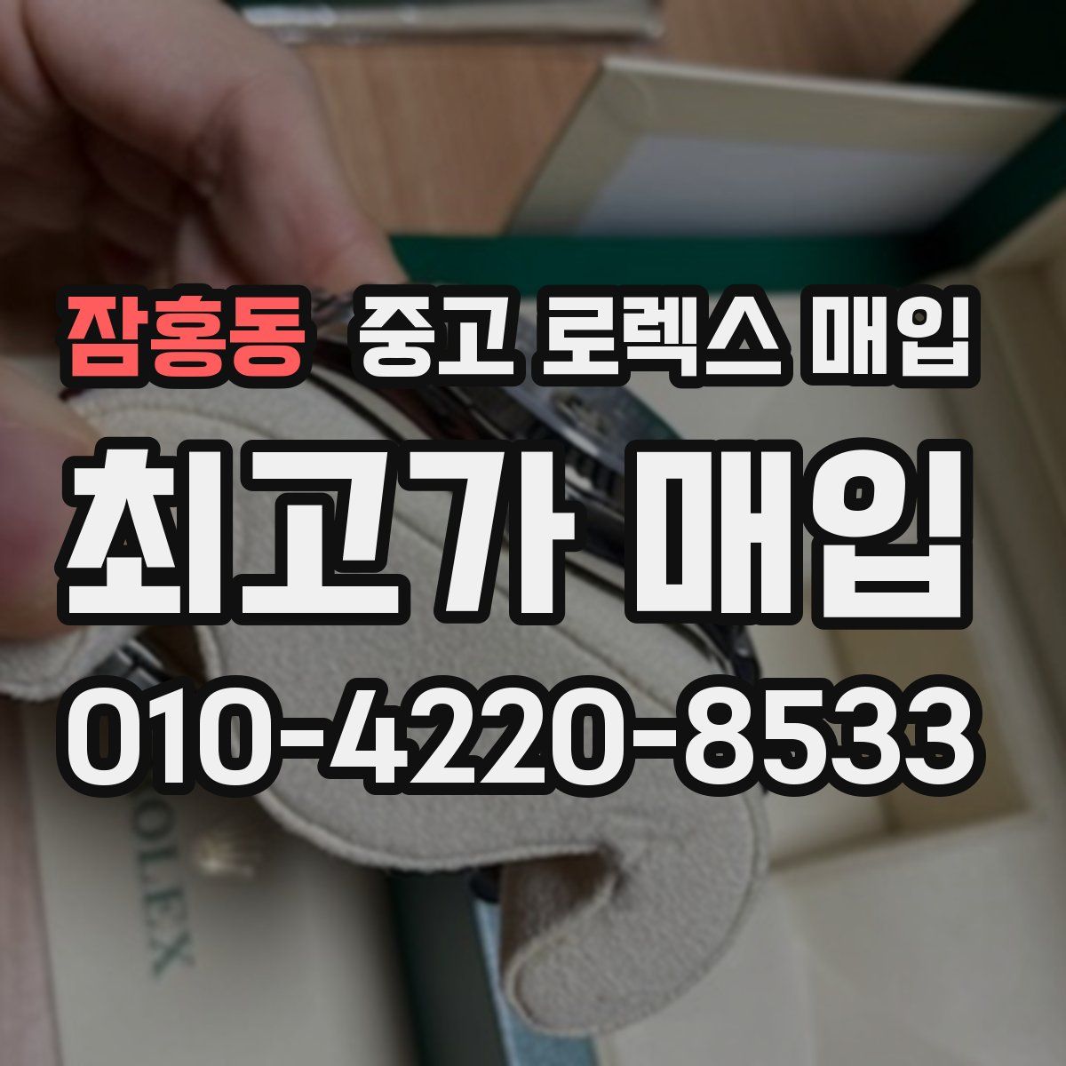 잠홍동 중고 로렉스 매입