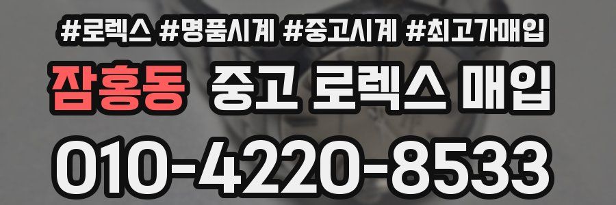 잠홍동 중고 로렉스 매입