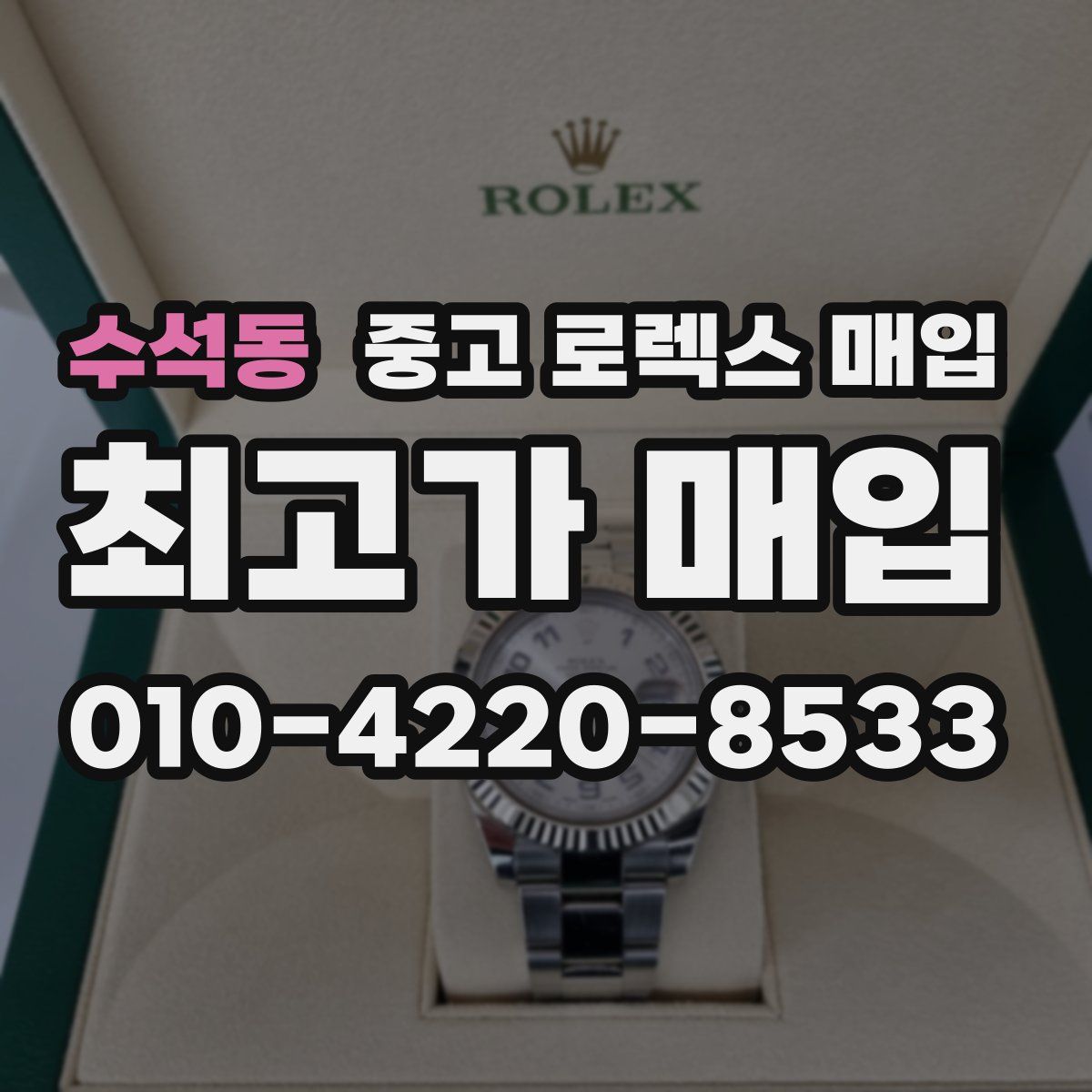 수석동 중고 로렉스 매입