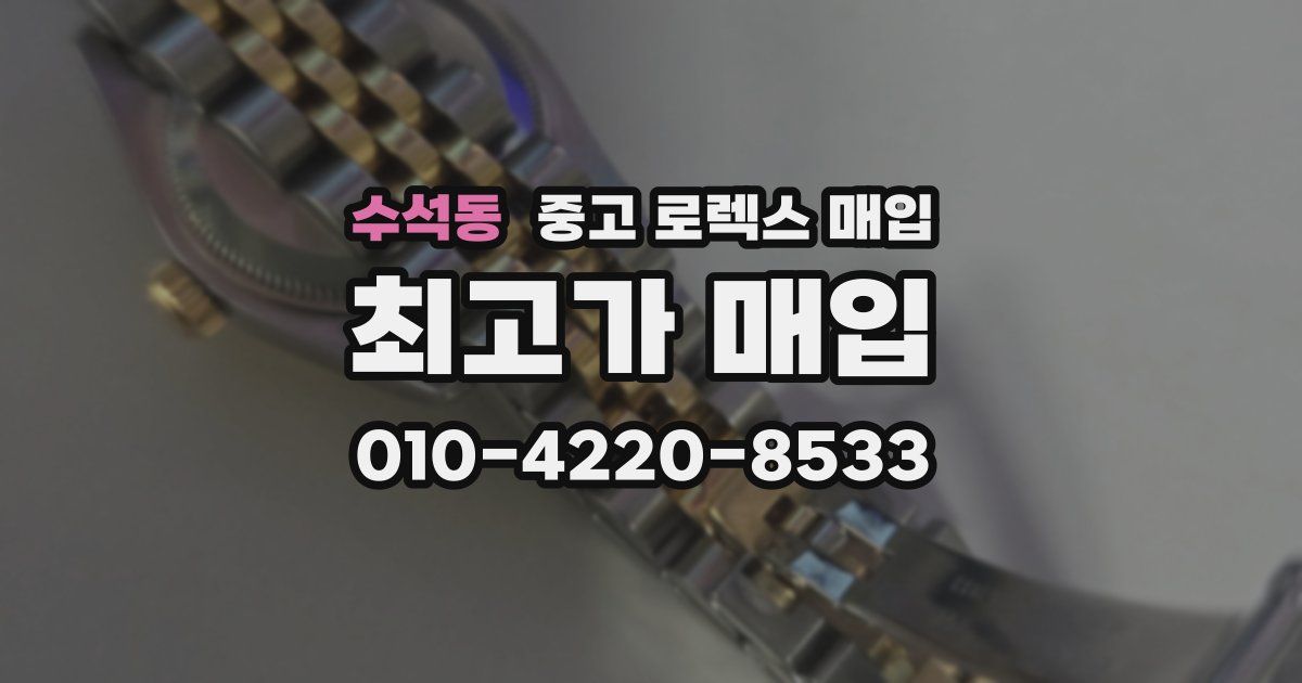 수석동 중고 로렉스 매입