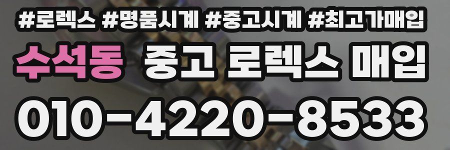 수석동 중고 로렉스 매입