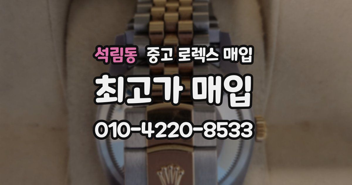 석림동 중고 로렉스 매입