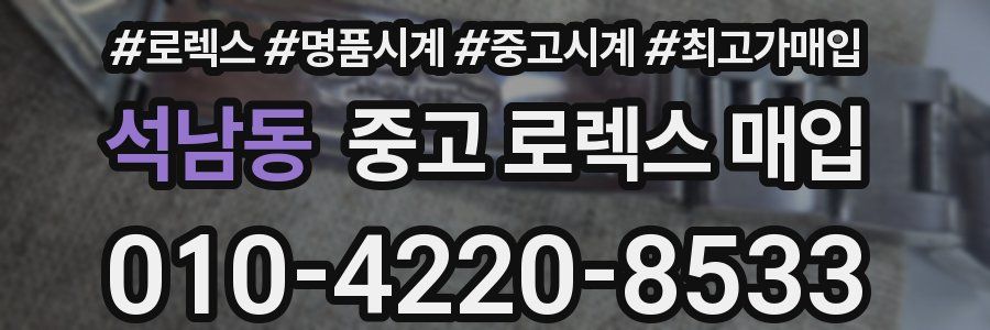 석남동 중고 로렉스 매입