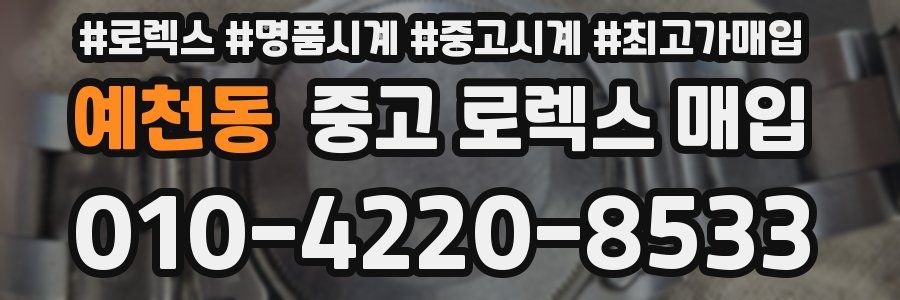 예천동 중고 로렉스 매입