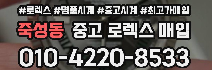 죽성동 중고 로렉스 매입