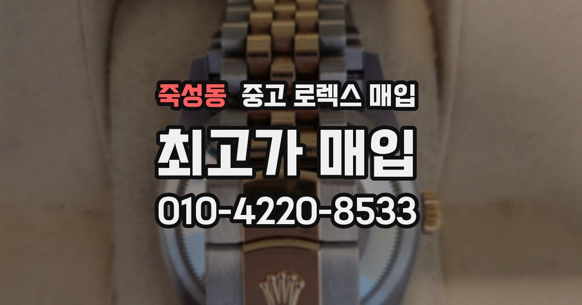 죽성동 중고 로렉스 매입