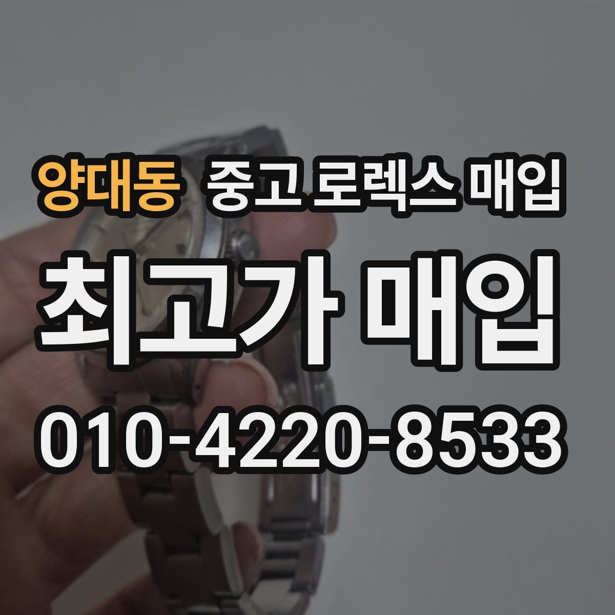 양대동 중고 로렉스 매입