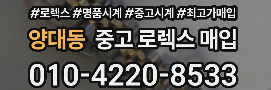 양대동 중고 로렉스 매입