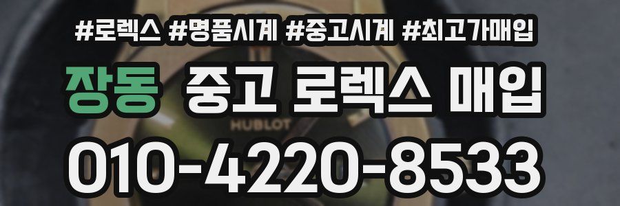 장동 중고 로렉스 매입