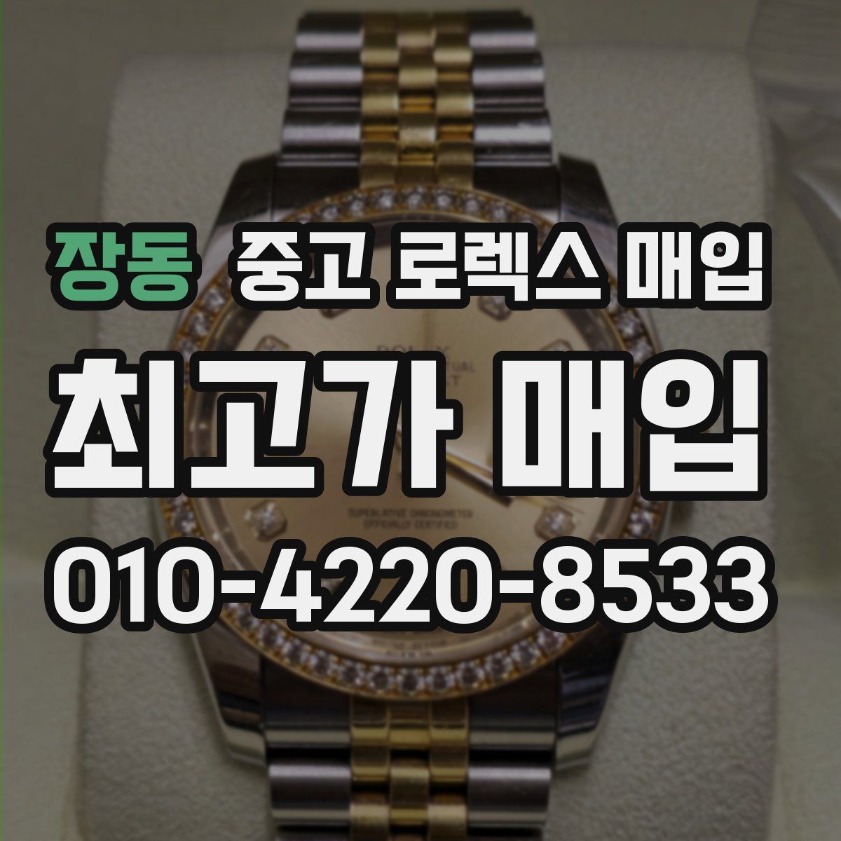 장동 중고 로렉스 매입