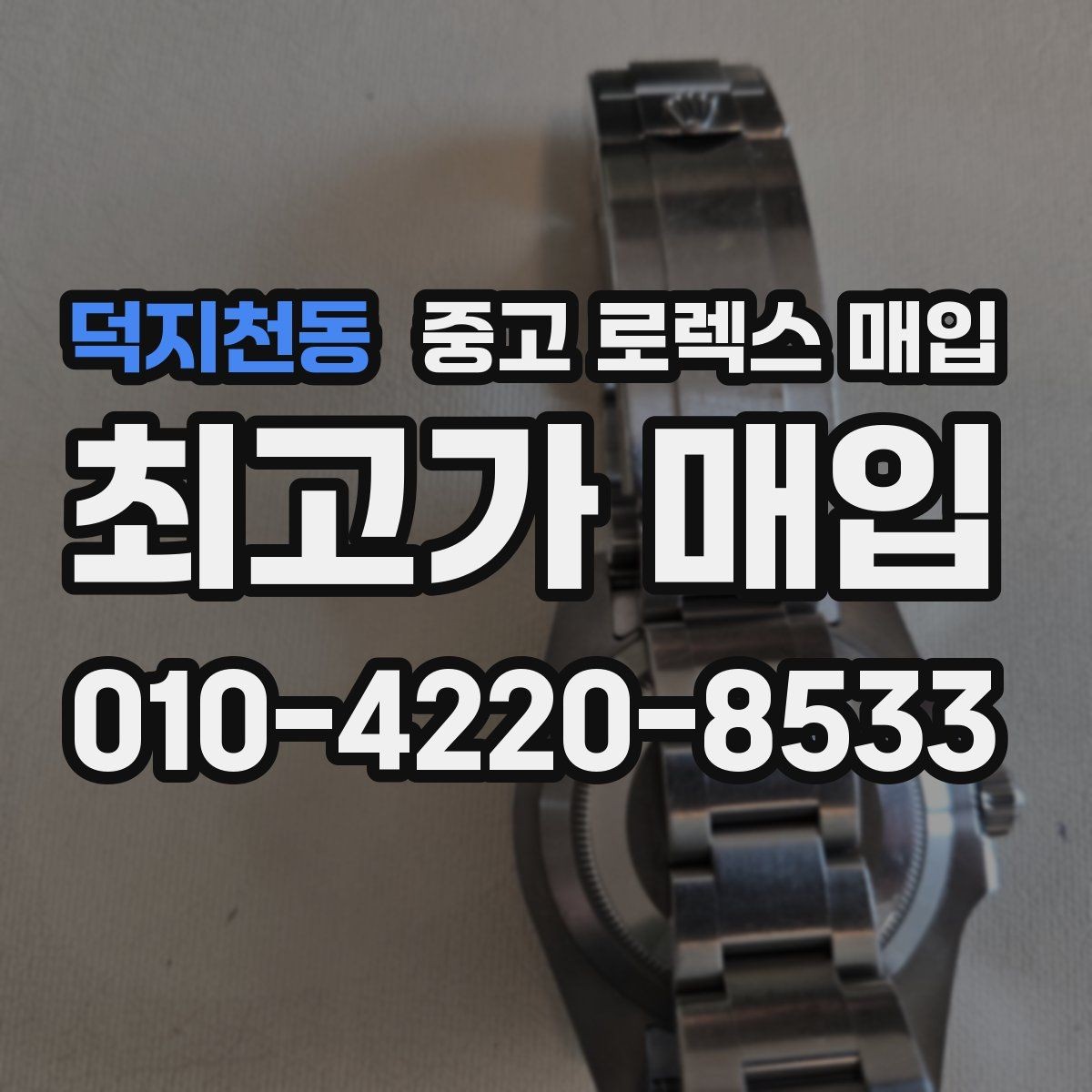덕지천동 중고 로렉스 매입 유리 흠집과 교체 이력 체크 포인트