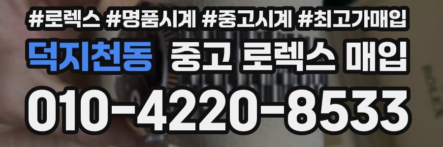 덕지천동 중고 로렉스 매입