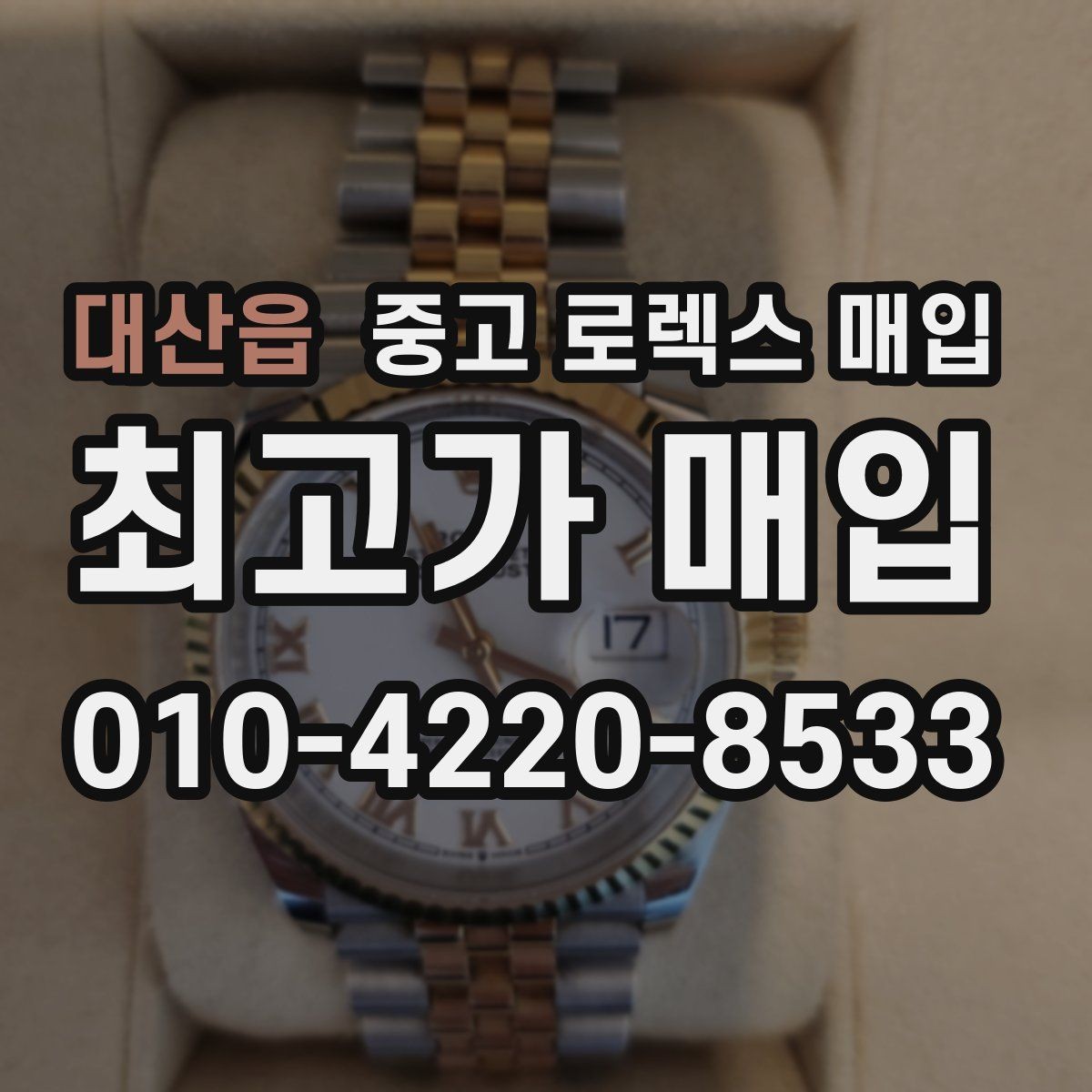 대산읍 중고 로렉스 매입 보관만 한 제품이 유리한 이유