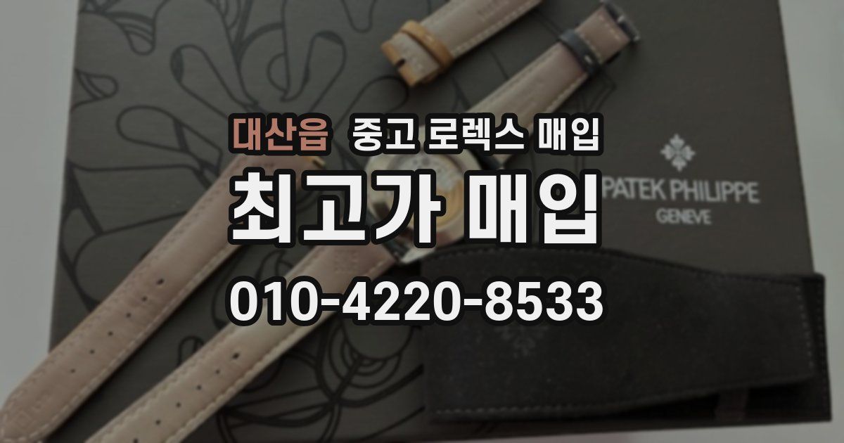 대산읍 중고 로렉스 매입