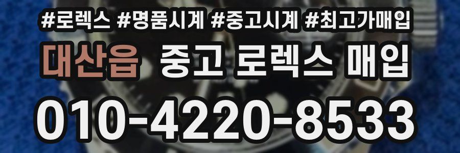 대산읍 중고 로렉스 매입