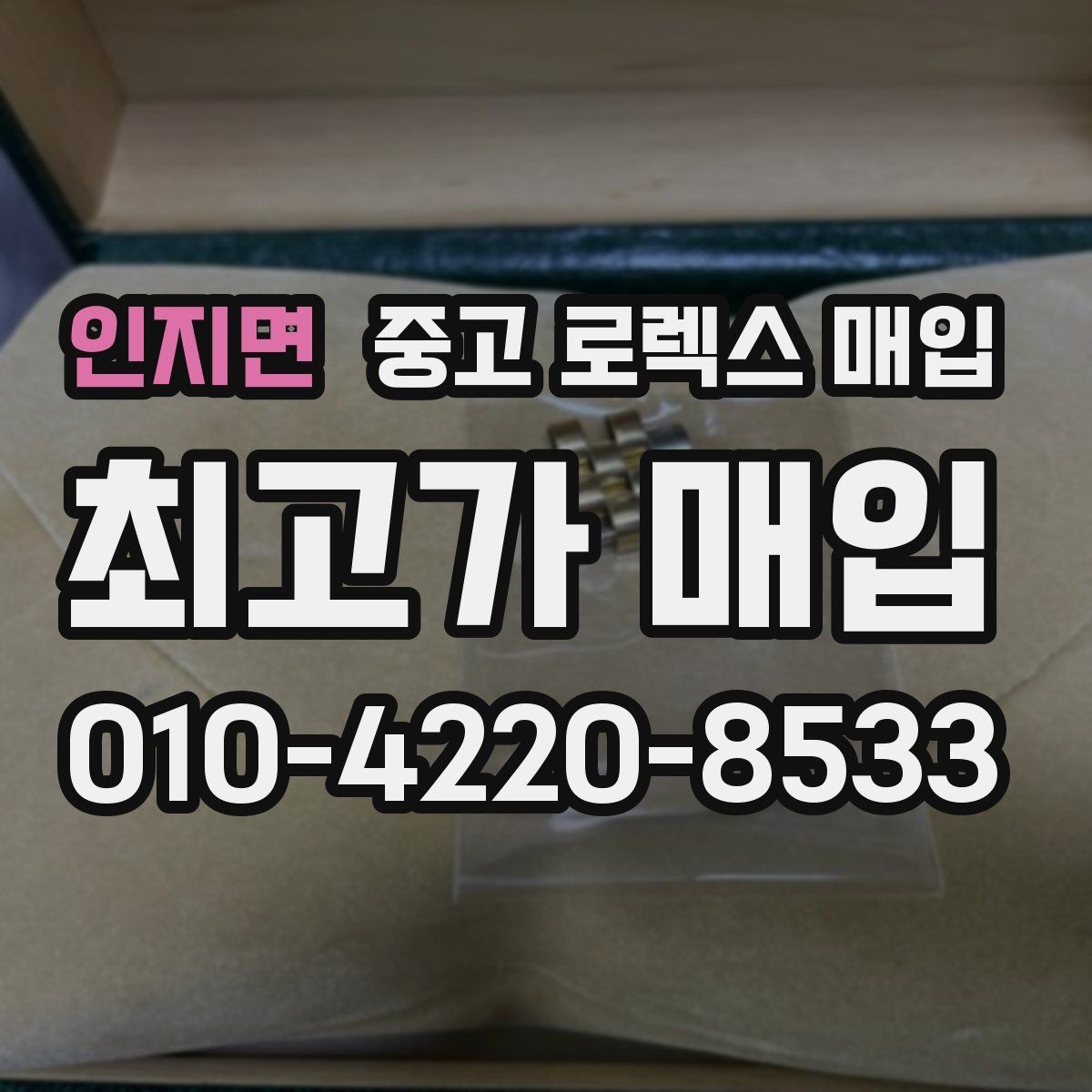 인지면 중고 로렉스 매입 보증서 분실 시 대처 방법