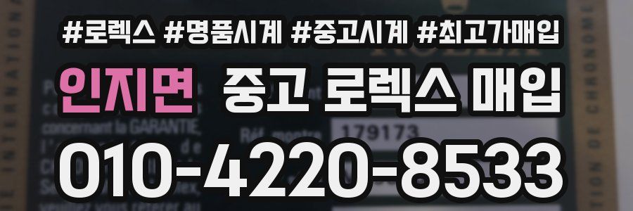 인지면 중고 로렉스 매입