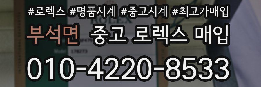 부석면 중고 로렉스 매입
