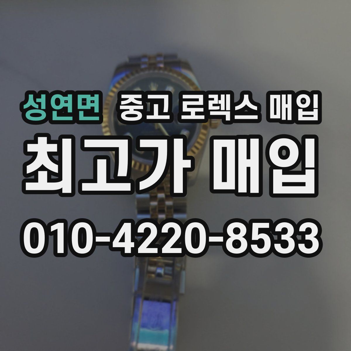 성연면 중고 로렉스 매입