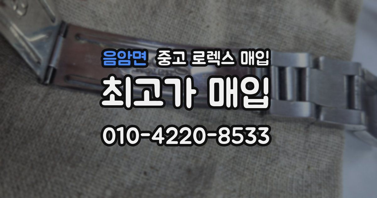 음암면 중고 로렉스 매입