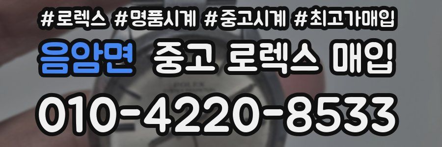 음암면 중고 로렉스 매입