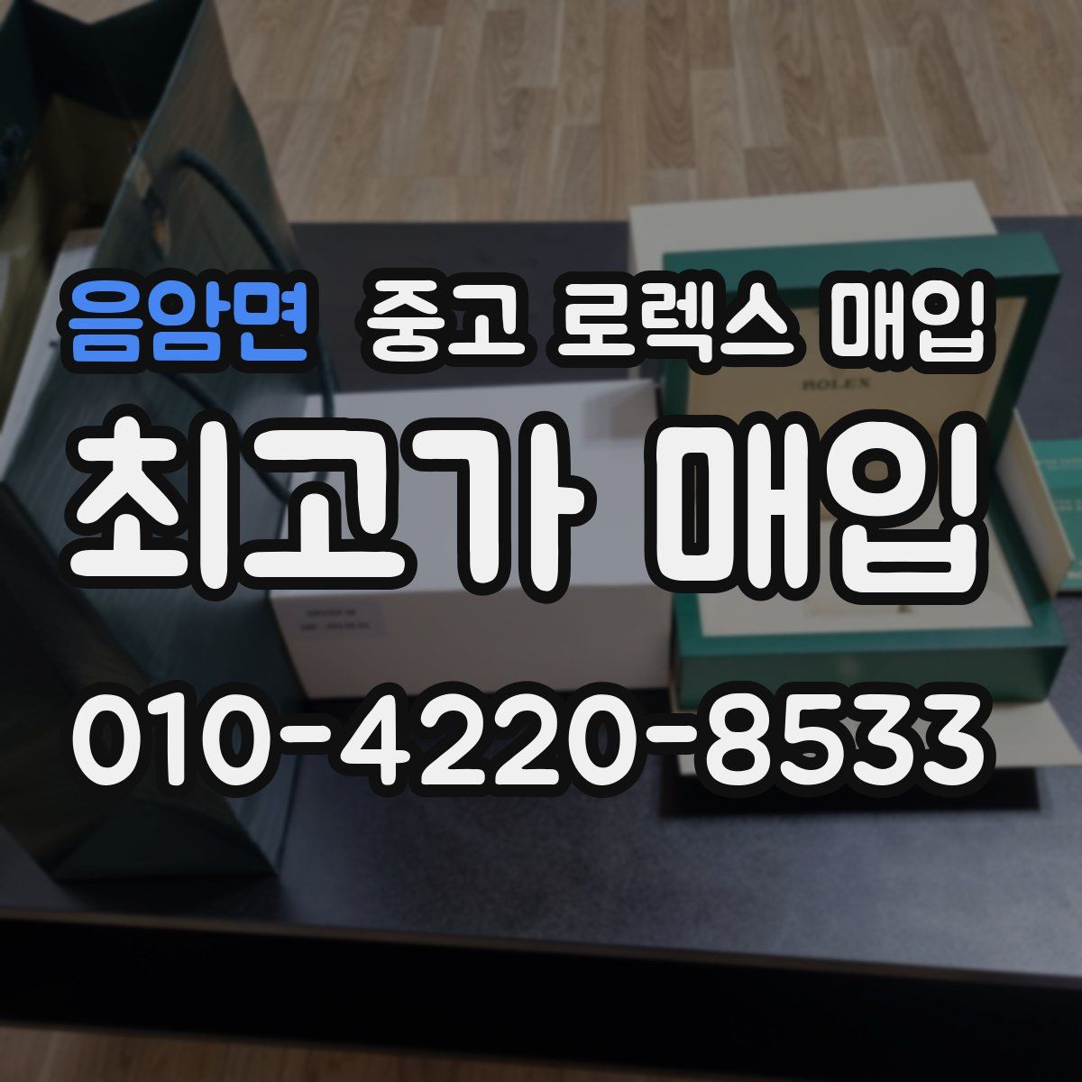 음암면 중고 로렉스 매입