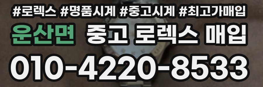 운산면 중고 로렉스 매입