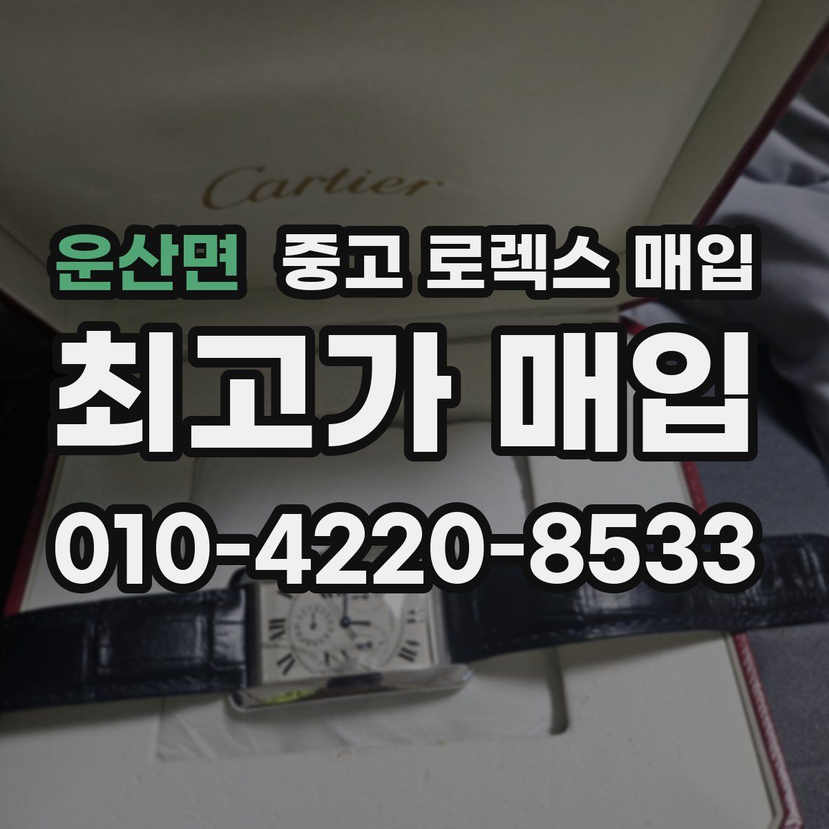 운산면 중고 로렉스 매입