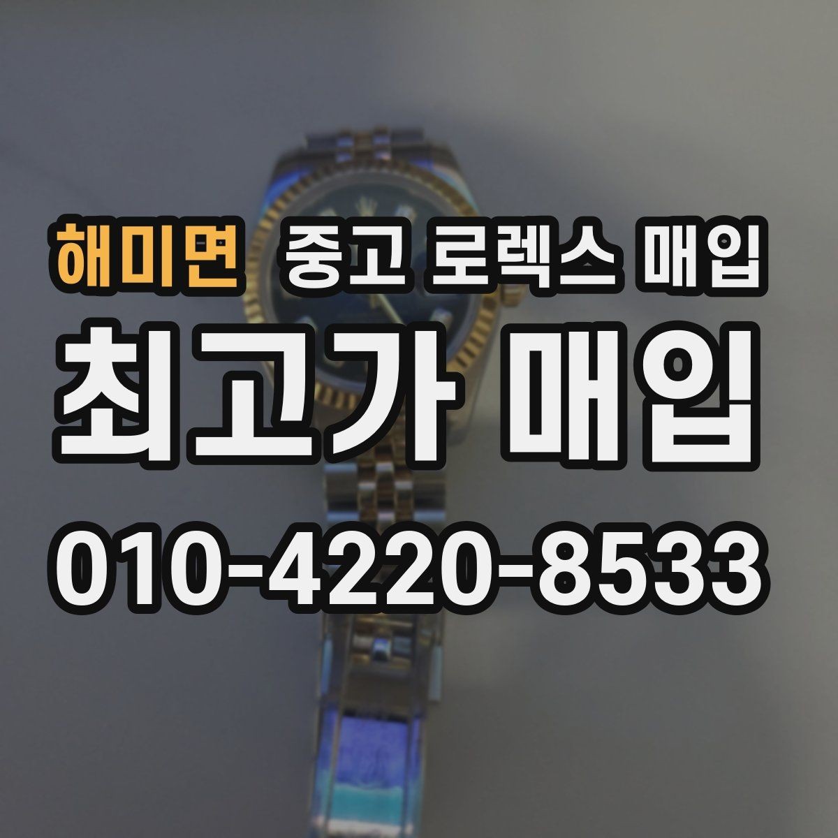 해미면 중고 로렉스 매입 바닷물 사용 이력은 어떻게 볼까