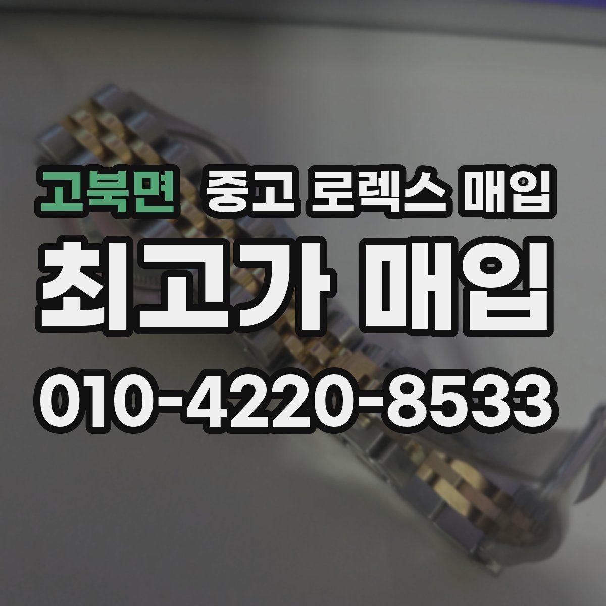고북면 중고 로렉스 매입 베젤 상태로 보는 감정 기준