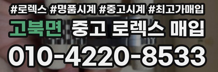 고북면 중고 로렉스 매입