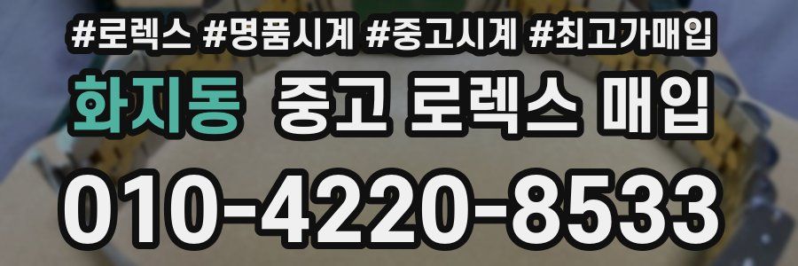 화지동 중고 로렉스 매입