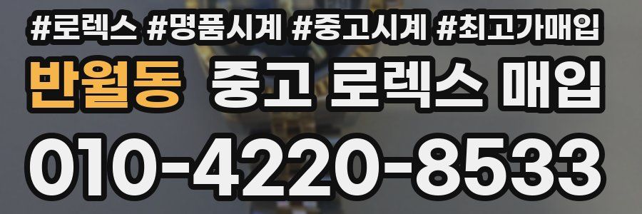 반월동 중고 로렉스 매입