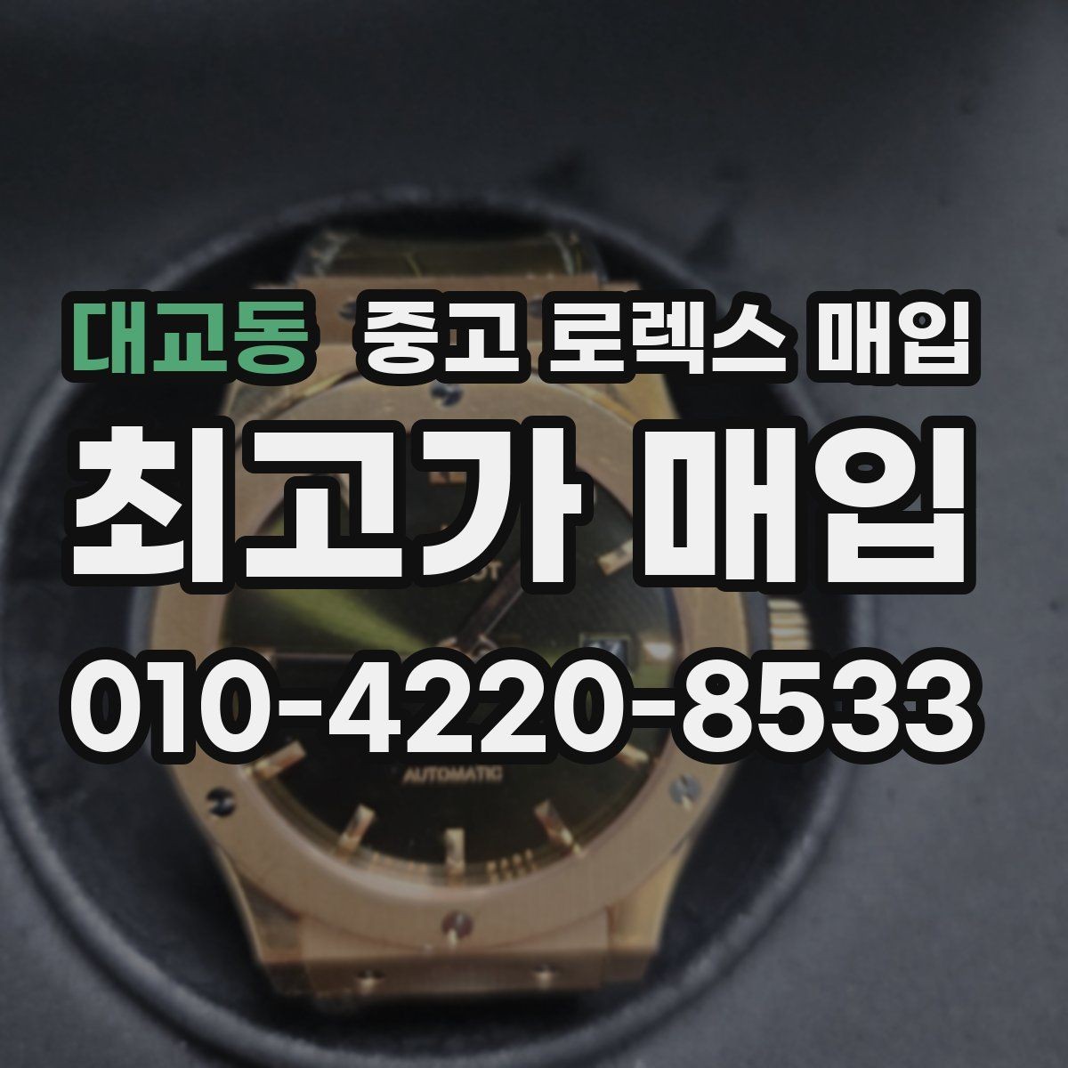 대교동 중고 로렉스 매입 다이얼 변색은 어떻게 보는지 정리