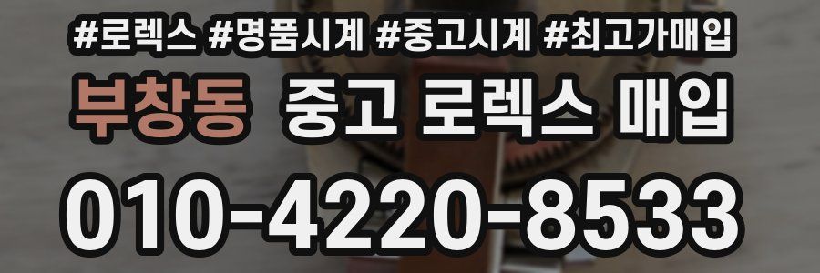 부창동 중고 로렉스 매입